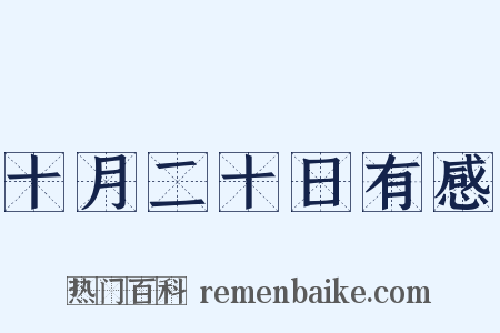 十月二十日有感是什么意思的图片